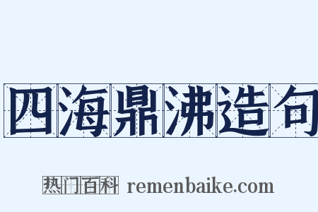 四海鼎沸造句是什么意思的图片